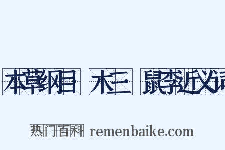 本草纲目·木三·鼠李近义词是什么意思的图片